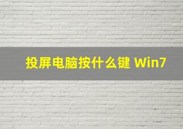 投屏电脑按什么键 Win7